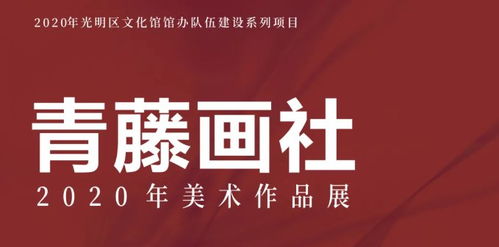 2020 2021跨年元旦深圳青藤畫(huà)社美術(shù)作品展詳情