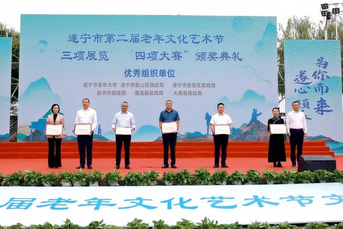 銀齡遂州 共同守護 遂寧市 敬老月 活動啟動暨第二屆老年文化藝術節文藝展演成功舉行