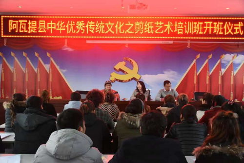 阿瓦提縣舉行中華優(yōu)秀傳統(tǒng)文化剪紙藝術(shù)培訓班開班儀式